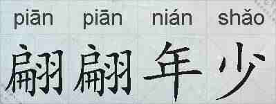 翩翩年少的拼音