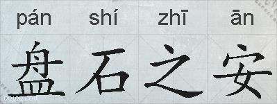盘石之安的拼音