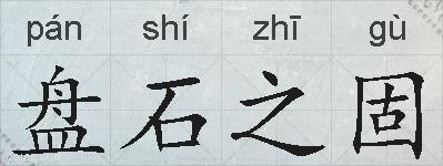 盘石之固的拼音
