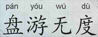 盘游无度的拼音