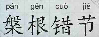 槃根错节的拼音