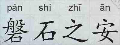 磐石之安的拼音