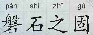 磐石之固的拼音