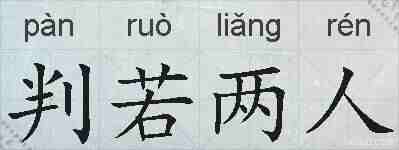 判若两人的拼音