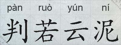 判若云泥的拼音