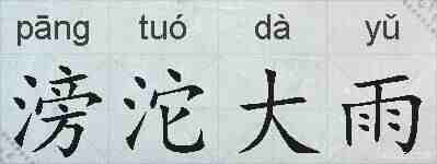 滂沱大雨的拼音