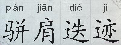 骈肩迭迹的拼音
