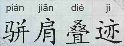 骈肩叠迹的拼音