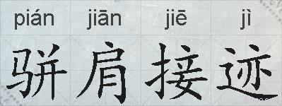 骈肩接迹的拼音