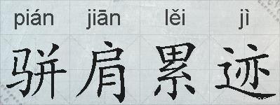 骈肩累迹的拼音