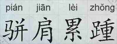 骈肩累踵的拼音