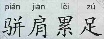 骈肩累足的拼音