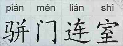 骈门连室的拼音