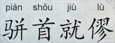 骈首就僇的拼音