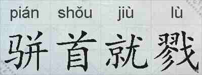 骈首就戮的拼音