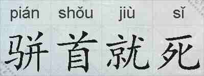 骈首就死的拼音