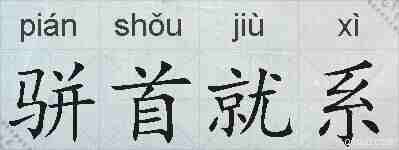 骈首就系的拼音