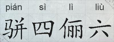 骈四俪六的拼音
