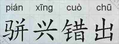 骈兴错出的拼音