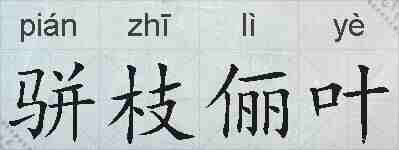 骈枝俪叶的拼音
