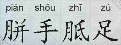 胼手胝足的拼音
