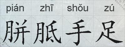胼胝手足的拼音