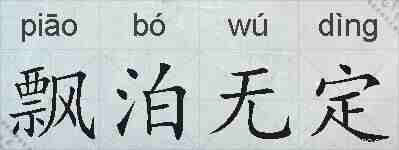 飘泊无定的拼音