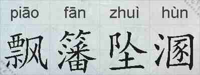 飘籓坠溷的拼音