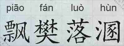 飘樊落溷的拼音
