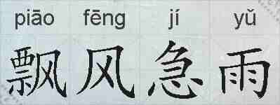 飘风急雨的拼音
