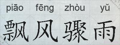 飘风骤雨的拼音