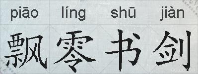 飘零书剑的拼音