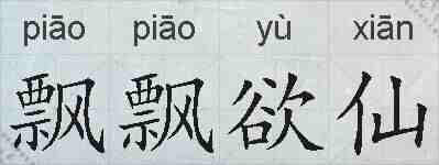 飘飘欲仙的拼音