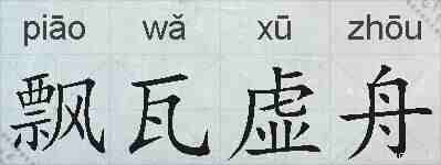 飘瓦虚舟的拼音