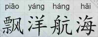 飘洋航海的拼音