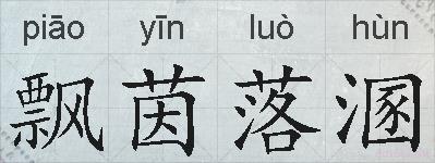 飘茵落溷的拼音