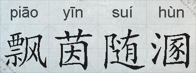 飘茵随溷的拼音