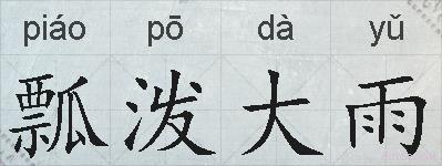 瓢泼大雨的拼音