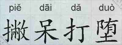 撇呆打堕的拼音