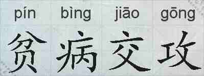 贫病交攻的拼音