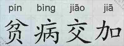 贫病交加的拼音