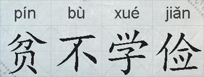 贫不学俭的拼音