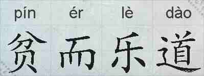 贫而乐道的拼音
