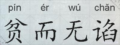 贫而无谄的拼音
