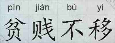 贫贱不移的拼音