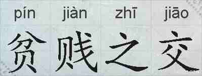 贫贱之交的拼音