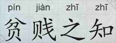 贫贱之知的拼音