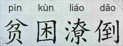 贫困潦倒的拼音