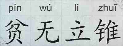 贫无立锥的拼音