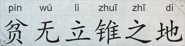 贫无立锥之地的拼音